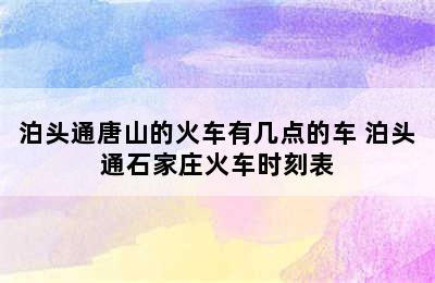 泊头通唐山的火车有几点的车 泊头通石家庄火车时刻表